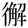 𢖆