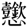 𢦆