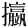 𢺆