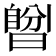 𣊆