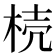 𣒆