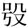 𣪆