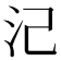 𣲆