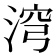𣶆