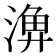 𣺆