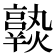 𤒆