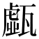 𤮆