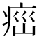 𤶆