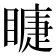 𥊆
