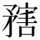 𥎆