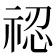 𥚆