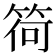 𥮆