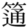 𥲆