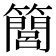 𥶆