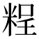 𥺆