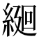 𦂆