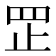 𦊆