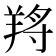𦎆