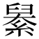 𦦆