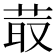 𦮆