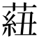 𦶆