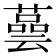 𦾆