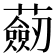 𧂆