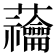 𧆆