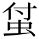𧊆