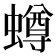 𧒆