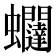 𧖆