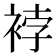 𧚆