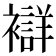𧞆