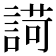 𧪆