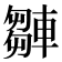 𨎆