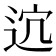 𨒆