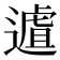 𨖆