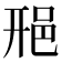 𨚆