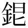 𨦆