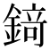 𨪆