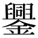 𨮆