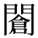 𨶆