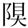 𨺆