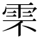 𩂆