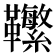 𩎆