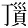 𩒆