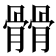 𩪆