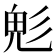 𩲆