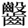 𪚆