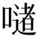 𪢆